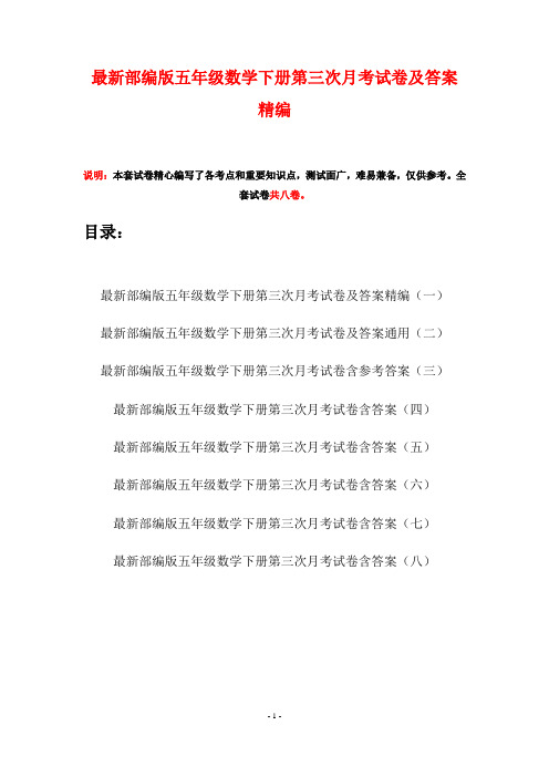 最新部编版五年级数学下册第三次月考试卷及答案精编(八套)