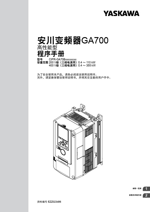 安川变频器GA700 程序手册说明书