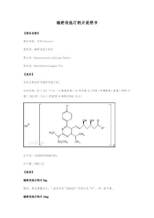 瑞舒伐他汀钙片说明书