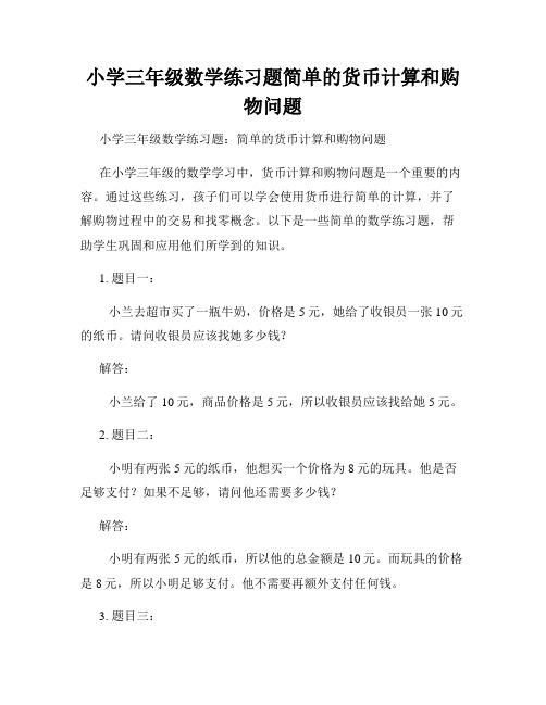 小学三年级数学练习题简单的货币计算和购物问题