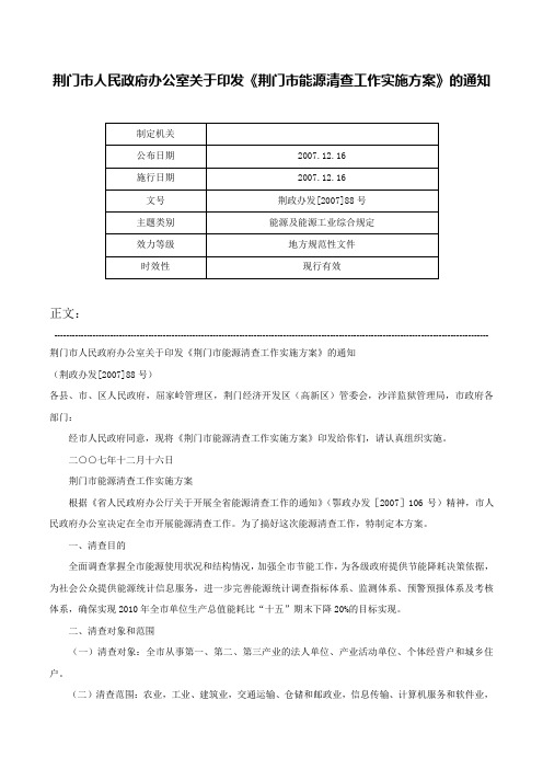 荆门市人民政府办公室关于印发《荆门市能源清查工作实施方案》的通知-荆政办发[2007]88号