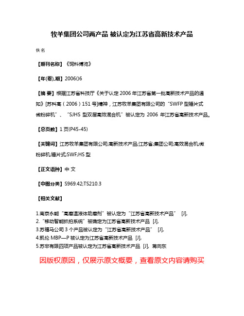 牧羊集团公司两产品 被认定为江苏省高新技术产品