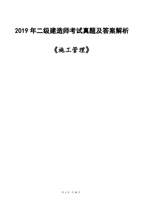 2019二建《管理》真题及答案解析