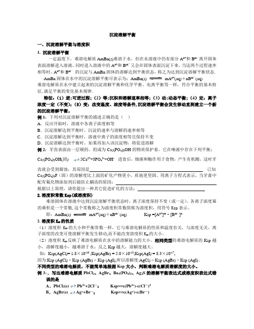 沉淀溶解平衡Microsoft Word 文档