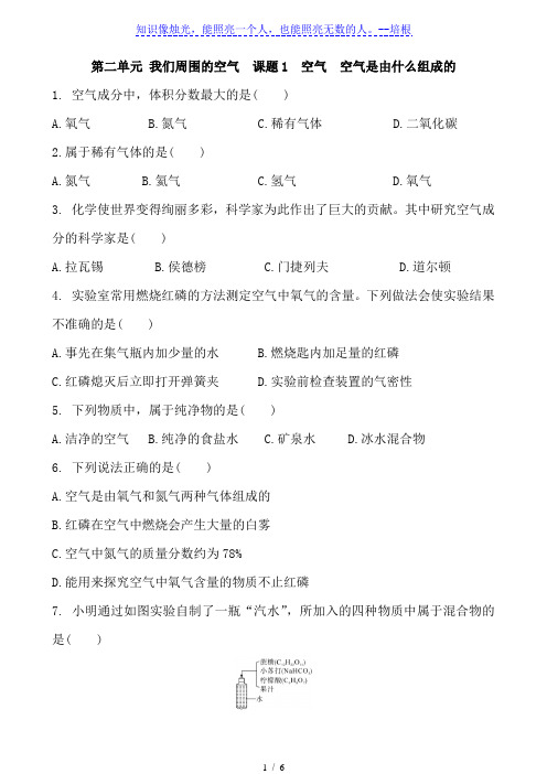 人教版九年级化学上册 第二单元课题1 空气  空气是由什么组成的 同步课时练习 含答案