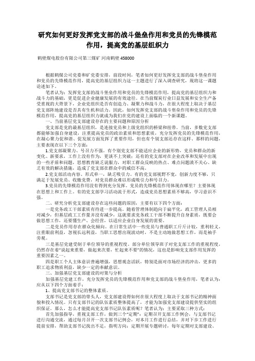 研究如何更好发挥党支部的战斗堡垒作用和党员的先锋模范作用,提高党的基层组织力