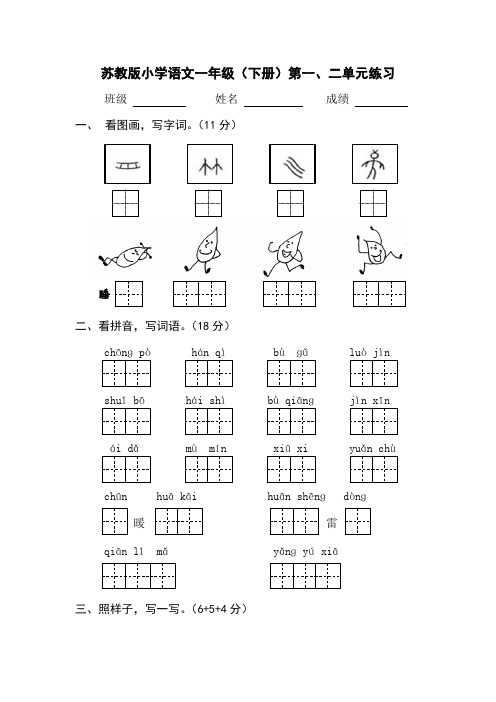 苏教版小学语文一年级(下册)第一、二单元测试