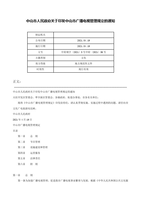 中山市人民政府关于印发中山市广播电视管理规定的通知-中府规字〔2021〕3号中府〔2021〕36号