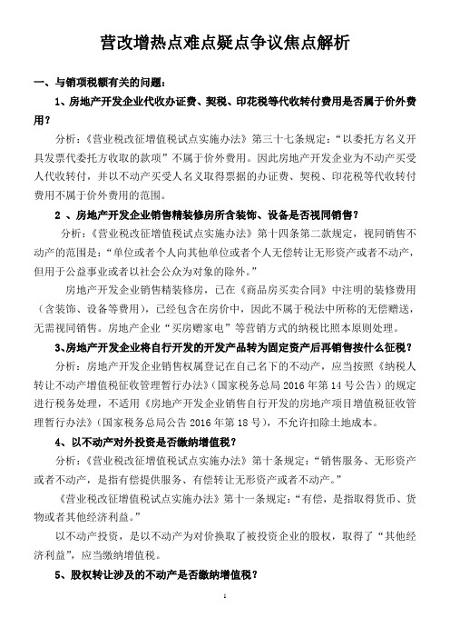 营改增热点难点疑点争议焦点解析