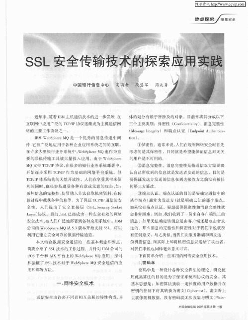 SSL安全传输技术的探索应用实践