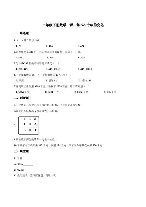 二年级下册数学一课一练-5.3十年的变化    北师大版(含答案)