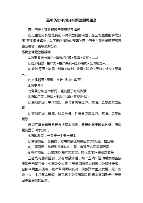 高中历史主观分析题答题思路及