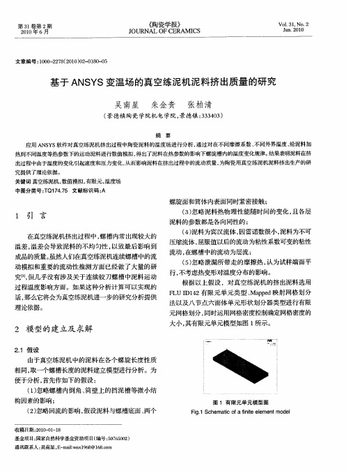 基于ANSYS变温场的真空练泥机泥料挤出质量的研究