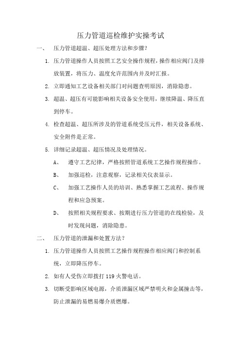 特种设备作业人员理论考试练习题(压力管道操作重点部分及实操试题)