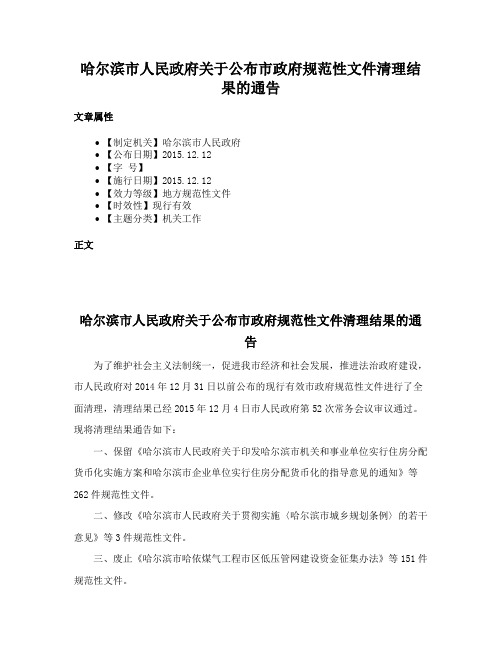 哈尔滨市人民政府关于公布市政府规范性文件清理结果的通告