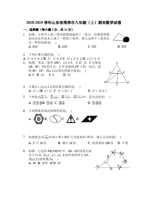 2018-2019学年山东省菏泽市八年级(上)期末数学试卷