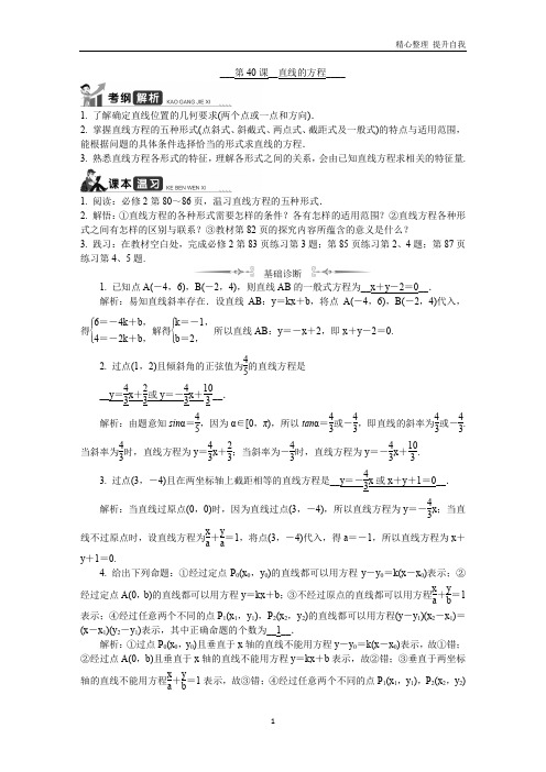 【精编】高考数学一轮复习第40课__直线的方程