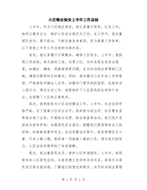 小区物业保安上半年工作总结