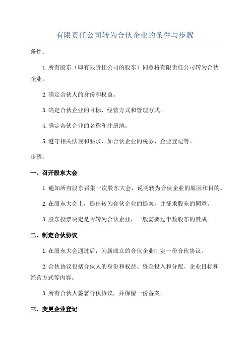 有限责任公司转为合伙企业的条件与步骤