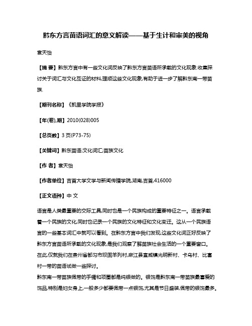 黔东方言苗语词汇的意义解读——基于生计和审美的视角