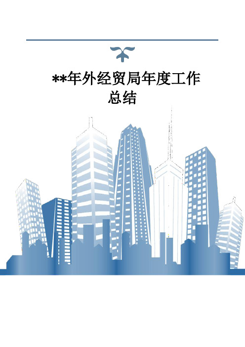 精品-外经贸局年度工作总结(精选)
