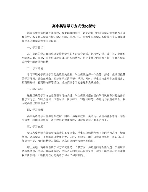 高中英语学习方式优化探讨