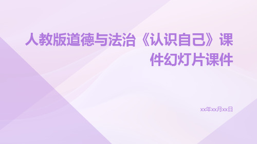 人教版道德与法治《认识自己》课件幻灯片课件