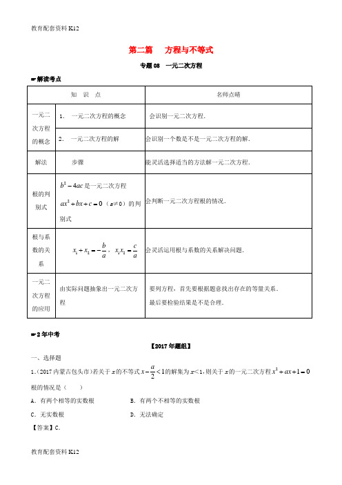 [配套K12]2年中考1年模拟备战2018年中考数学 第二篇 方程与不等式 专题08 一元二次方程(含解析)