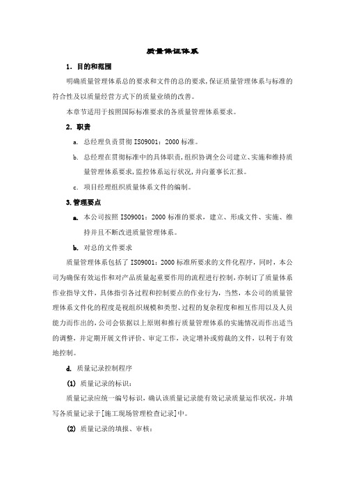 质量保证体系