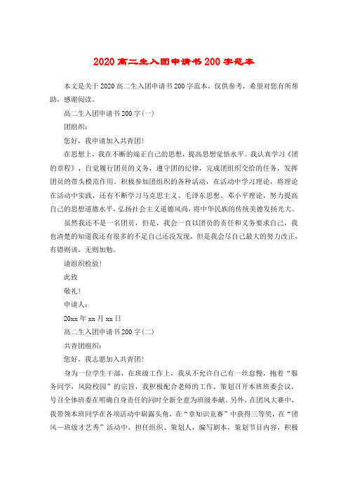 2020高二生入团申请书200字范本
