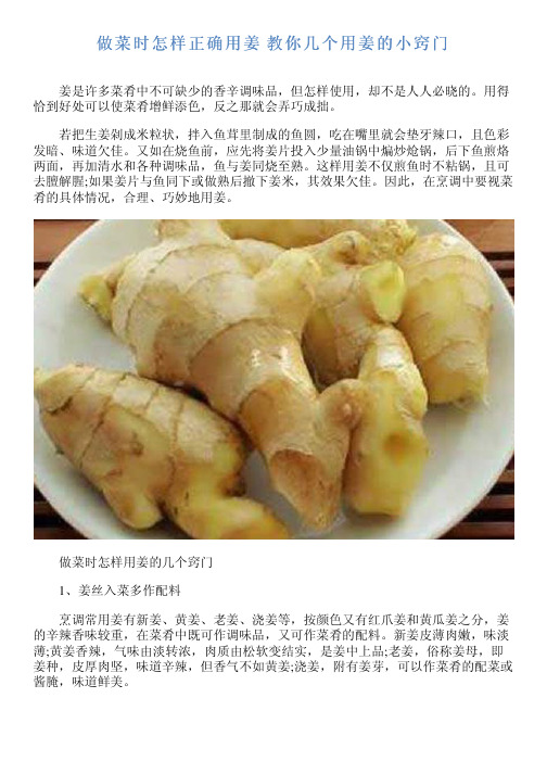 做菜时怎样正确用姜 教你几个用姜的小窍门