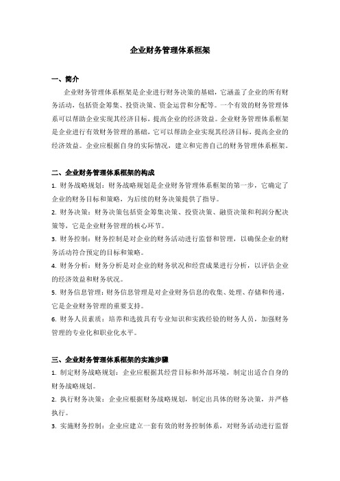 企业财务管理体系框架