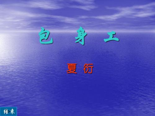 湖北省浠水县洗马高级中学高中语文必修一第13课《包身工》课件