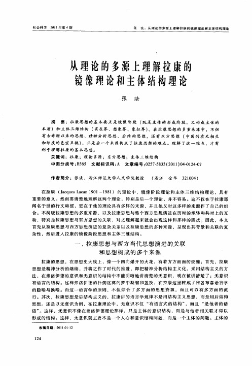 从理论的多源上理解拉康的镜像理论和主体结构理论