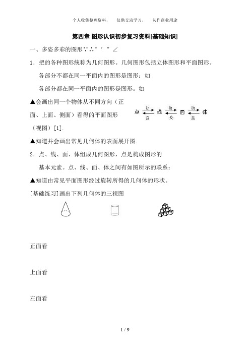 [基础知识]第四章图形认识初步复习资料