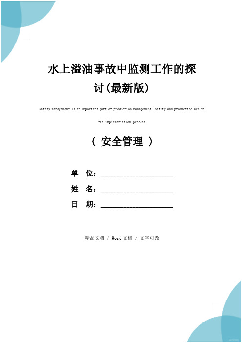 水上溢油事故中监测工作的探讨(最新版)