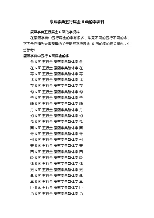 康熙字典五行属金6画的字资料