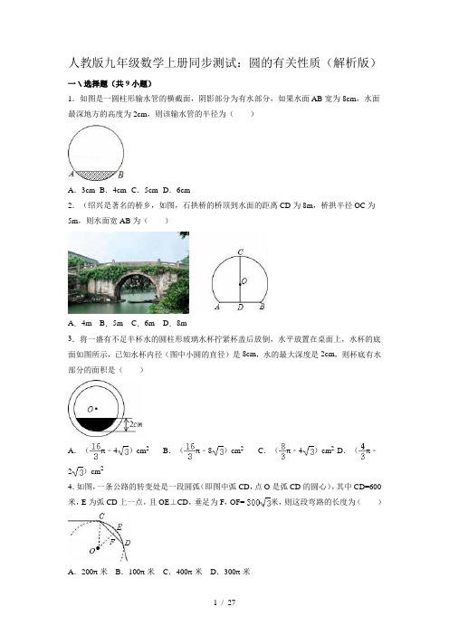 人教版九年级数学上册同步测试：圆的有关性质(解析版)