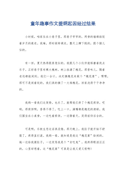 童年趣事作文提纲起因经过结果