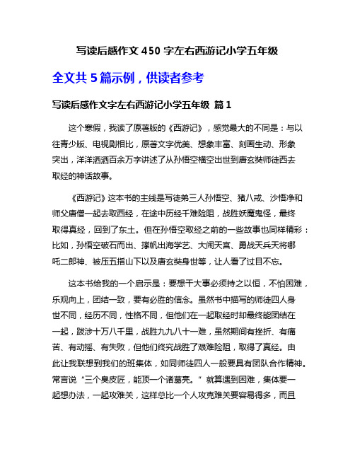 写读后感作文450字左右西游记小学五年级