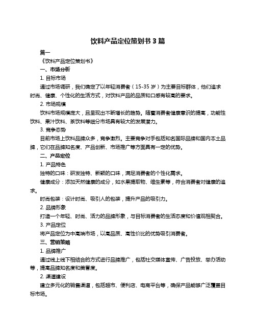 饮料产品定位策划书3篇