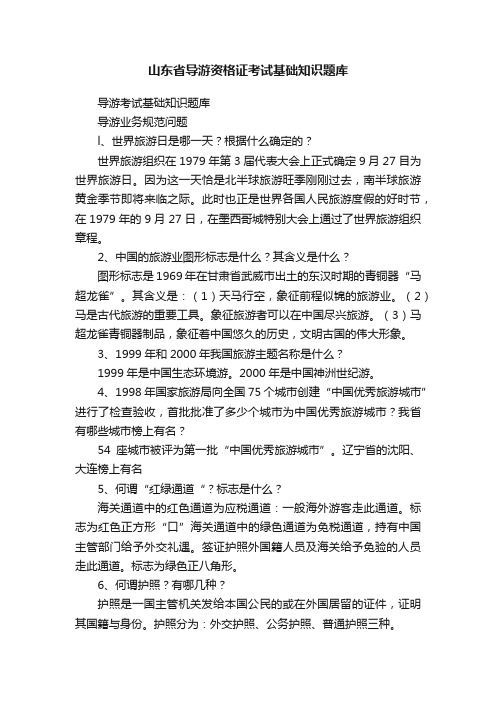 山东省导游资格证考试基础知识题库