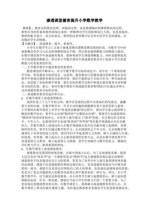 渗透课堂德育提升小学数学教学