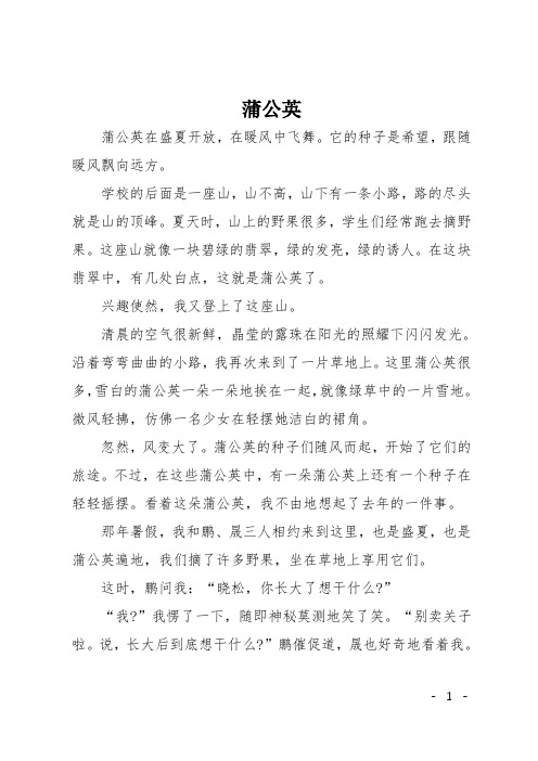 高一记叙文:蒲公英