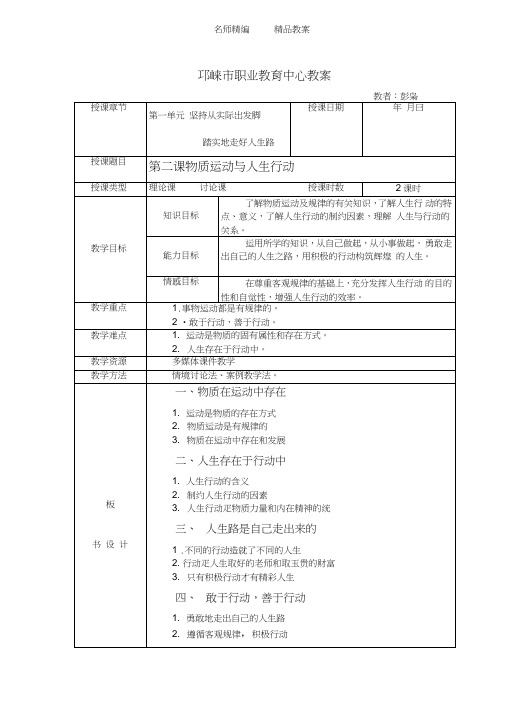 第二课物质运动与人生行动教案