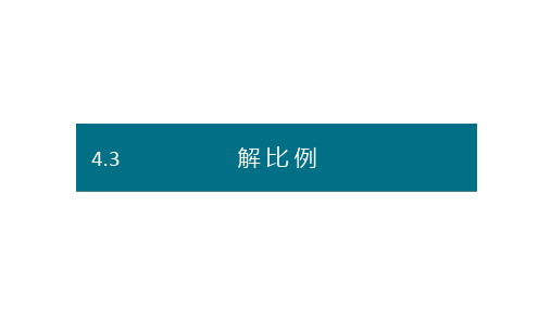 六年级下册数学课件-第四单元3.解比例(基础) 人教版(共14张PPT)