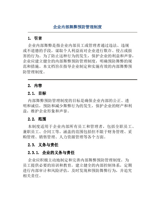 企业内部舞弊预防管理制度