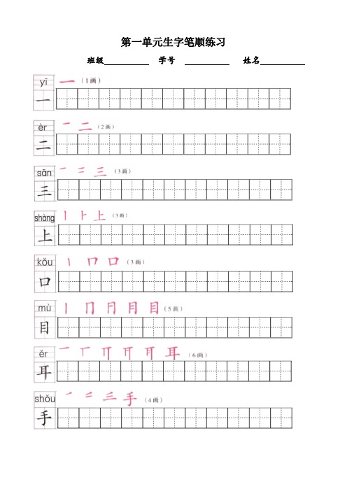 统编版小学语文一年级上册写字表练字帖可直接打印