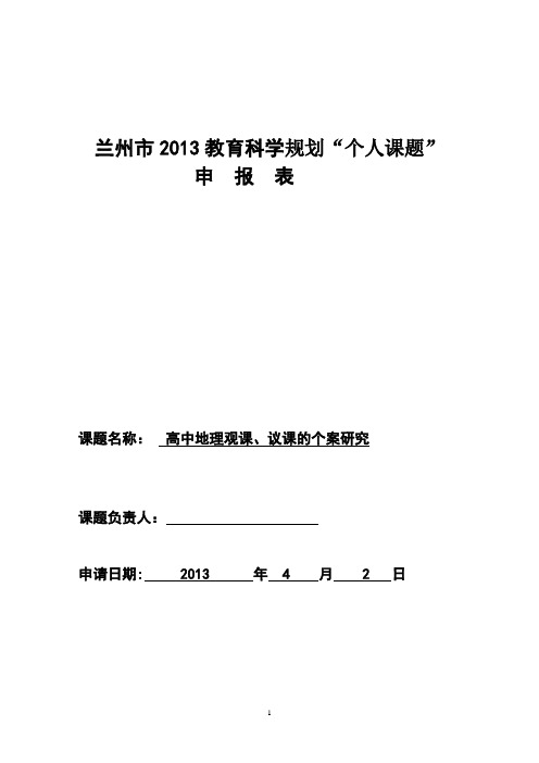 高中地理观课议课的课案研究