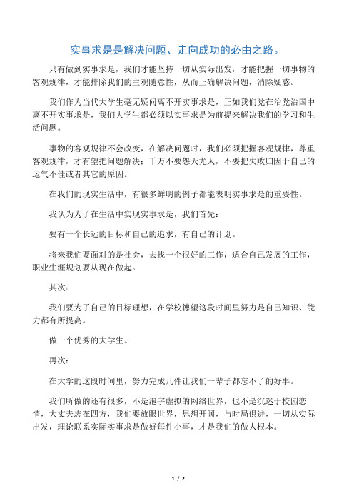 论当代大学生如何做到实事求是